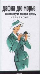 обложка аудиокниги Поцелуй меня еще, незнакомец