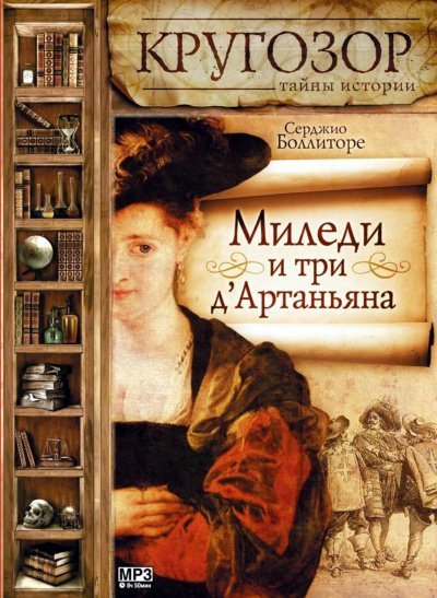 обложка аудиокниги Миледи и три д'Артаньяна