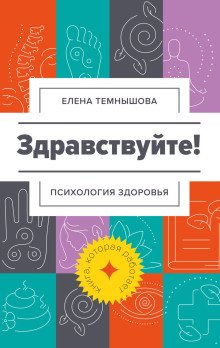 обложка аудиокниги Здравствуйте! Психология здоровья