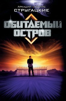 обложка аудиокниги Обитаемый остров
