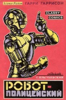 обложка аудиокниги Полицейский робот