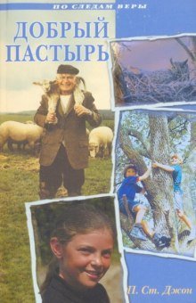 обложка аудиокниги Добрый Пастырь