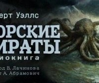 обложка аудиокниги Морские пираты