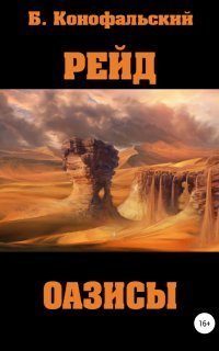 обложка аудиокниги Рейд 8. Оазисы. Камень