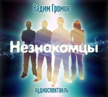 обложка аудиокниги Незнакомцы