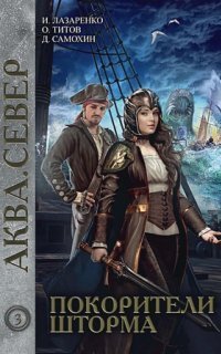 обложка аудиокниги Аква 3. Покорители шторма