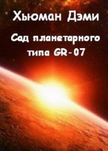 обложка аудиокниги Сад планетарного типа GR-07