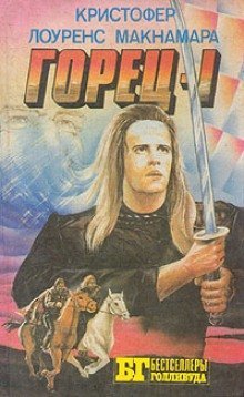 обложка аудиокниги Горец. Книга Первая