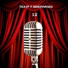 обложка аудиокниги Театр у микрофона 1