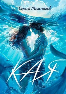 обложка аудиокниги Кая
