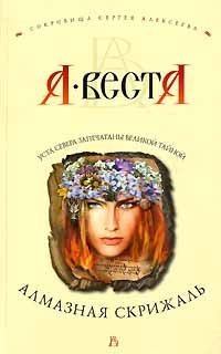 обложка аудиокниги Сокровища Сергея Алексеева 1. Алмазная скрижаль