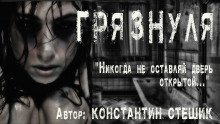 обложка аудиокниги Грязнуля