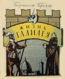 обложка аудиокниги Жизнь Галилея