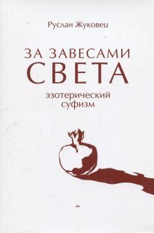 обложка аудиокниги За завесами света