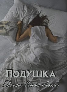 обложка аудиокниги Подушка