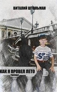 обложка аудиокниги Как я провел лето