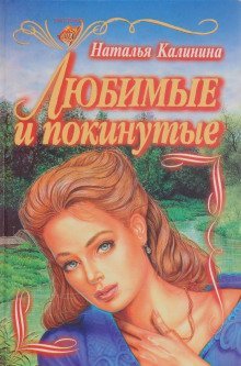 обложка аудиокниги Любимые и покинутые
