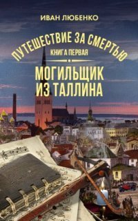 обложка аудиокниги Путешествие за смертью. Книга 1. Могильщик из Таллина