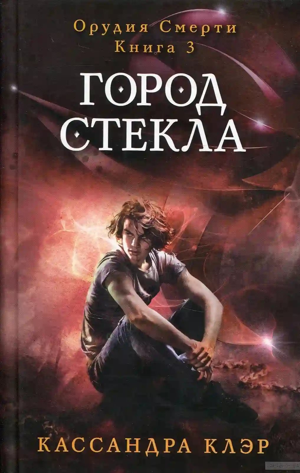 обложка аудиокниги Город стекла