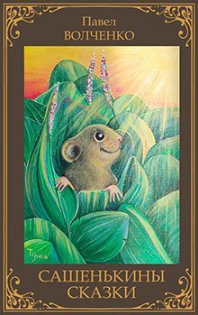 обложка аудиокниги Сашенькины сказки