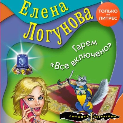 обложка аудиокниги Елена и Ирка. Гарем «Все включено»