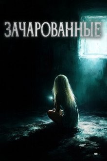 обложка аудиокниги Зачарованные