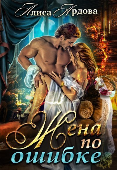обложка аудиокниги Жена по ошибке
