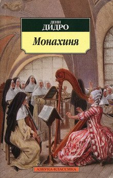 обложка аудиокниги Монахиня