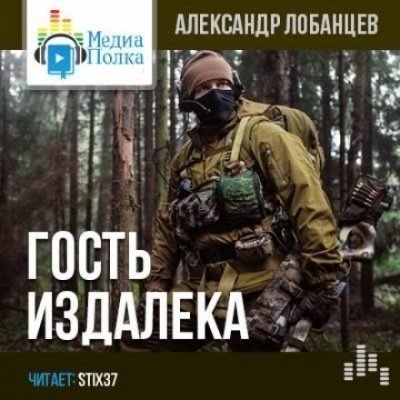 обложка аудиокниги Гость издалека