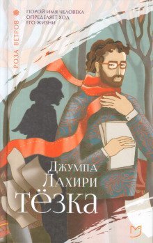 обложка аудиокниги Тёзка