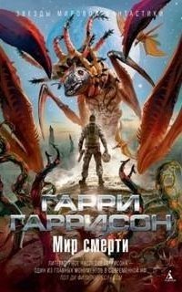 обложка аудиокниги Мир смерти 1. Неукротимая планета