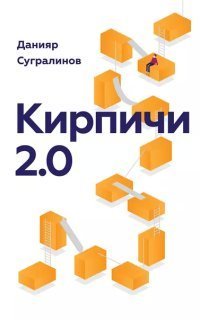 обложка аудиокниги Кирпичи 2.0