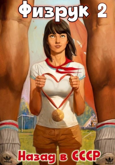 обложка аудиокниги Физрук: Назад в СССР. Книга 2