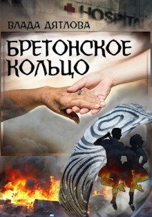 обложка аудиокниги Бретонское кольцо