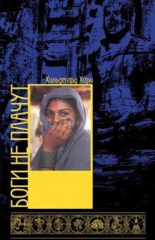 обложка аудиокниги Боги не плачут