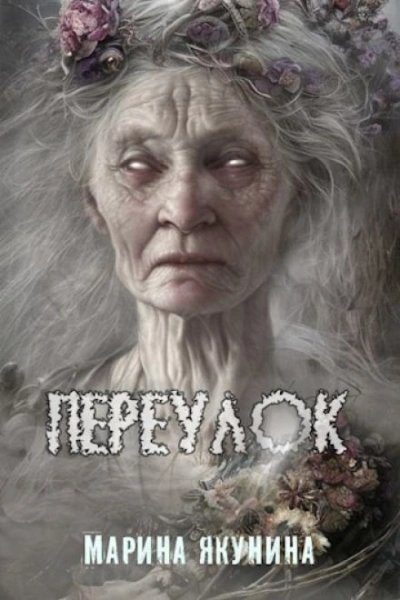 обложка аудиокниги Переулок