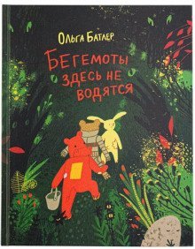 обложка аудиокниги Бегемоты здесь не водятся