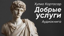 обложка аудиокниги Добрые услуги