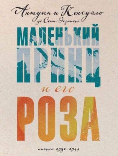 обложка аудиокниги Маленький принц и его Роза. Письма, 1930–1944
