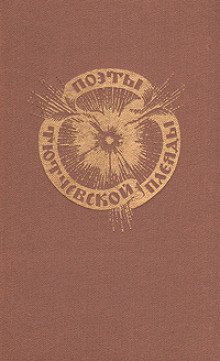 обложка аудиокниги Поэты тютчевской плеяды