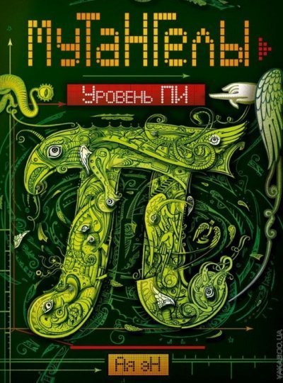 обложка аудиокниги Уровень Пи