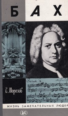 обложка аудиокниги Бах