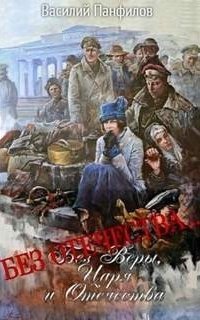 обложка аудиокниги Без Веры Царя и Отечества 3. Без Отечества…