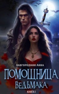 обложка аудиокниги Помощница ведьмака 1. Начало