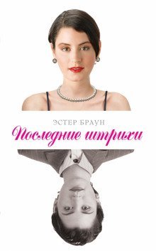 обложка аудиокниги Последние штрихи