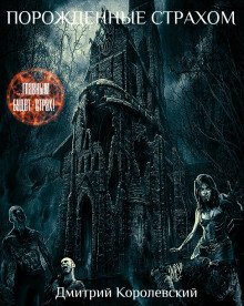 обложка аудиокниги Порожденные страхом