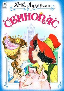 обложка аудиокниги Свинопас