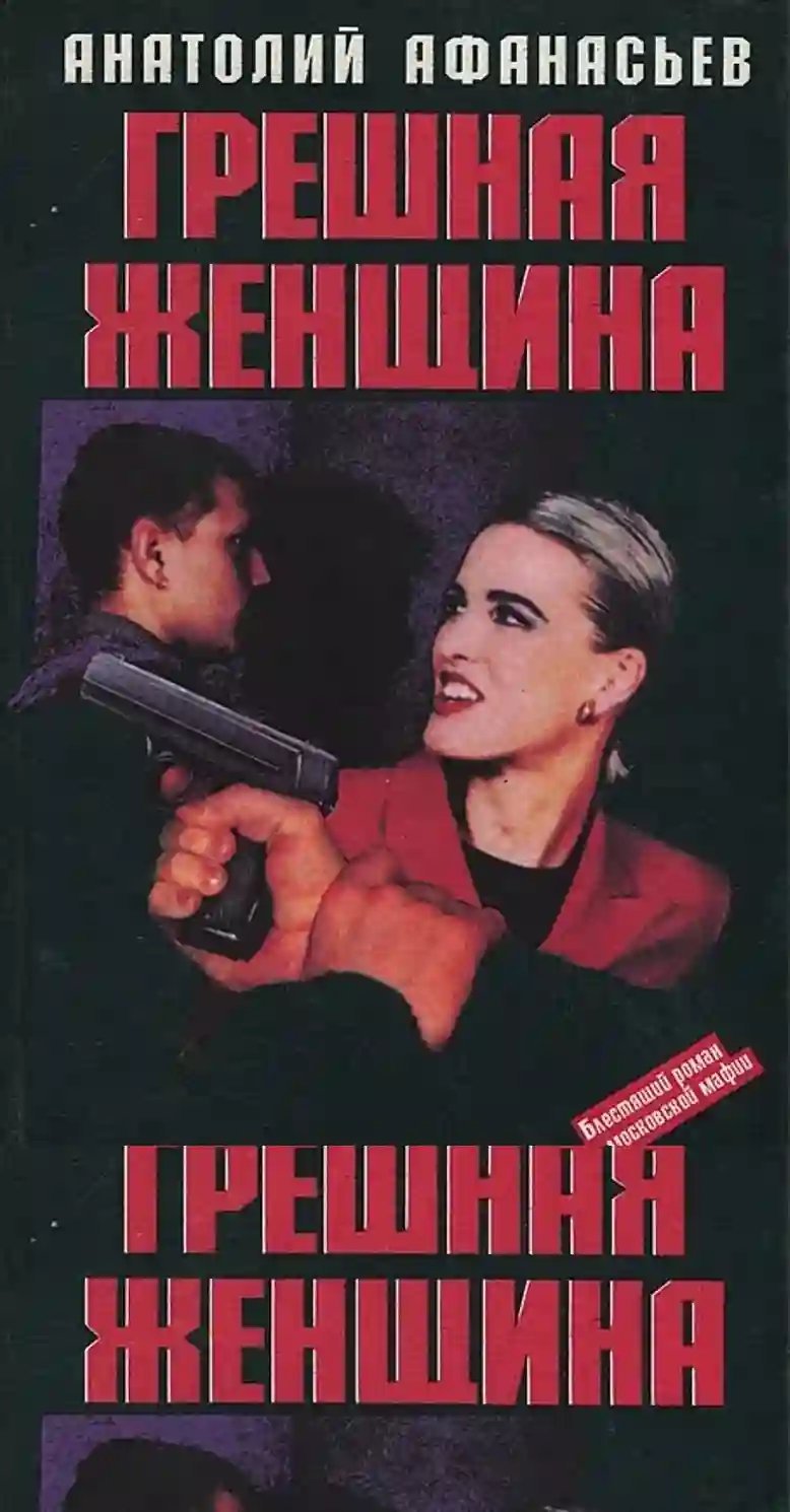 обложка аудиокниги Грешная женщина