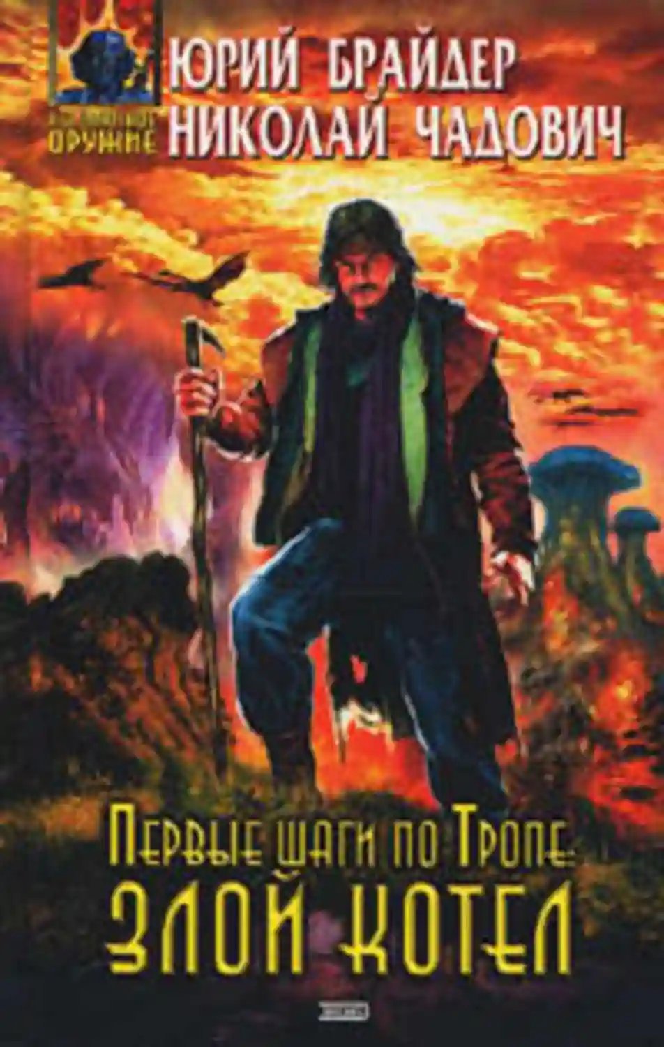 обложка аудиокниги Первые шаги по Тропе: Злой Котел