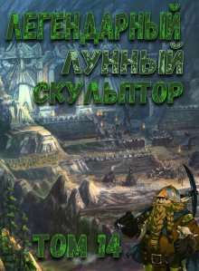 обложка аудиокниги Легендарный Лунный Скульптор. Том 14